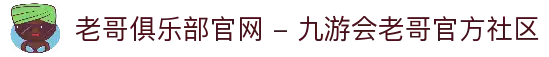 老哥俱乐部官网 - 九游会老哥官方社区
